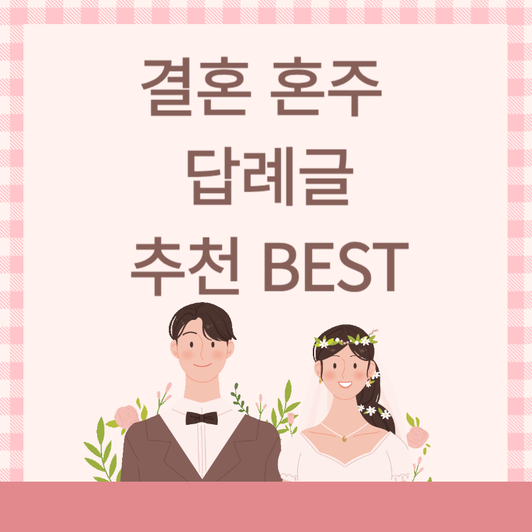 결혼 혼주 답례 인사말 모음 - 소중한 순간에 전하는 감사의 마음