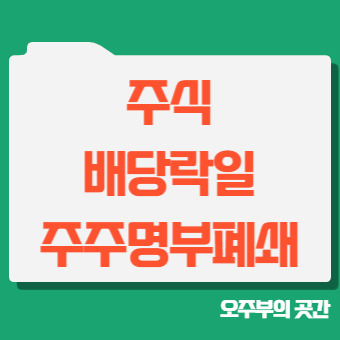2022년 <b>배당락</b>일 매도, 배당 기준일, 세금