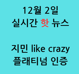 지민 솔로곡 like crazy 레코드산업협회 플래티넘 인증획득