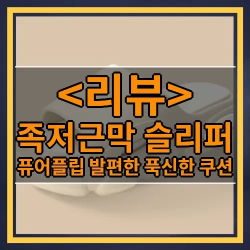 족저근막 슬리퍼 추천