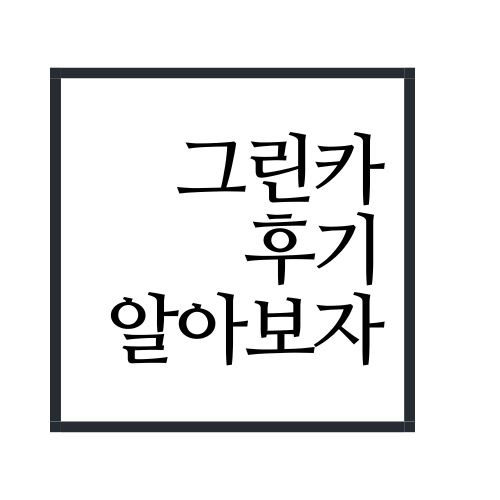 그린카 후기에 대해서 알아보자(안보면 손해임ㅋㅋ)