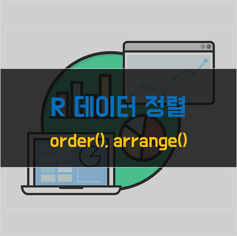 [R] 데이터 정렬하기 (order vs. arrange)