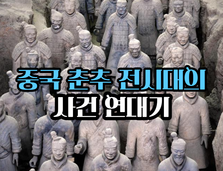 중국 춘추 전국시대의 국가별 사건 연대기 :: 귀여운 쭈님 삶의 소통 공간