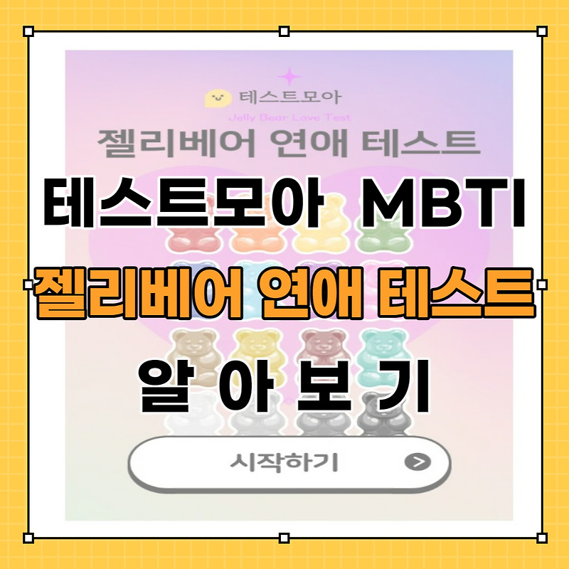 테스트모아 젤리베어 연애테스트 MBTI 링크 결과 알아보기