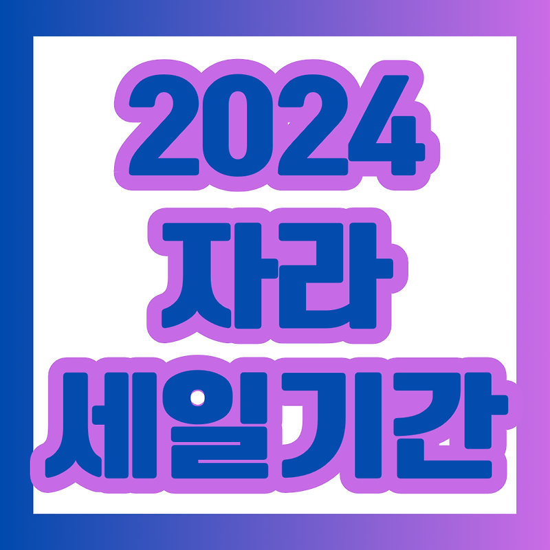 2024 자라 여름 세일 기간 언제일까