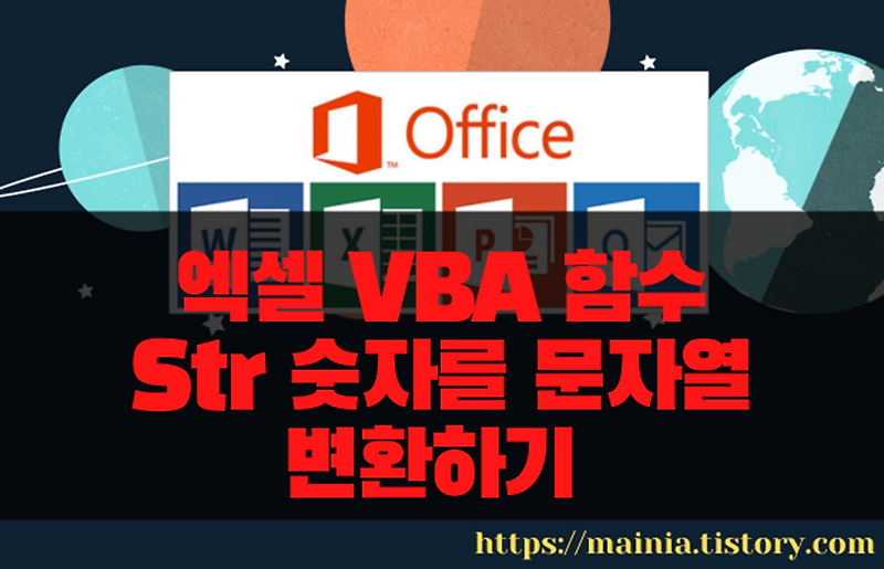 엑셀 VBA 함수 Str 숫자를 문자열로 변환하기