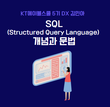 SQL(Structured Query Language) 개념과 문법