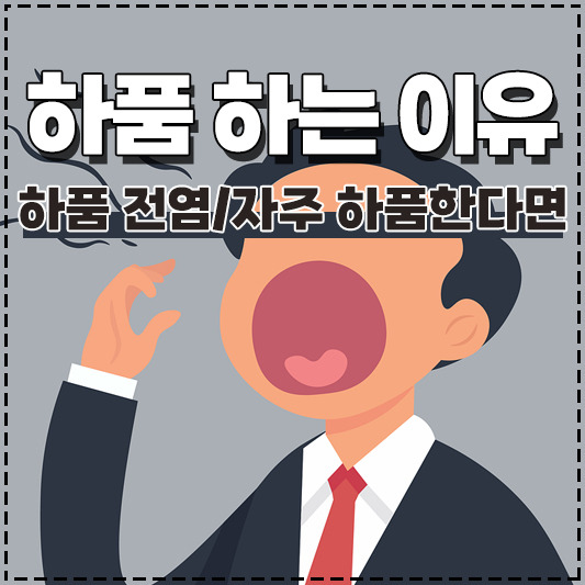 하품을 하는 이유 / 하품 전염 / 자주 계속 하품이 나온다면?