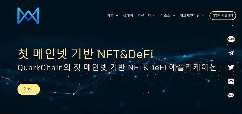 쿼크체인 호재, 전망(디파이, NFT, 메인넷, 아마존 등)