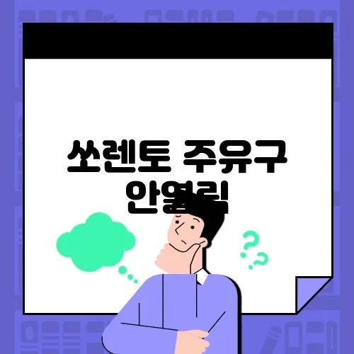 쏘렌토 주유구 안열림
