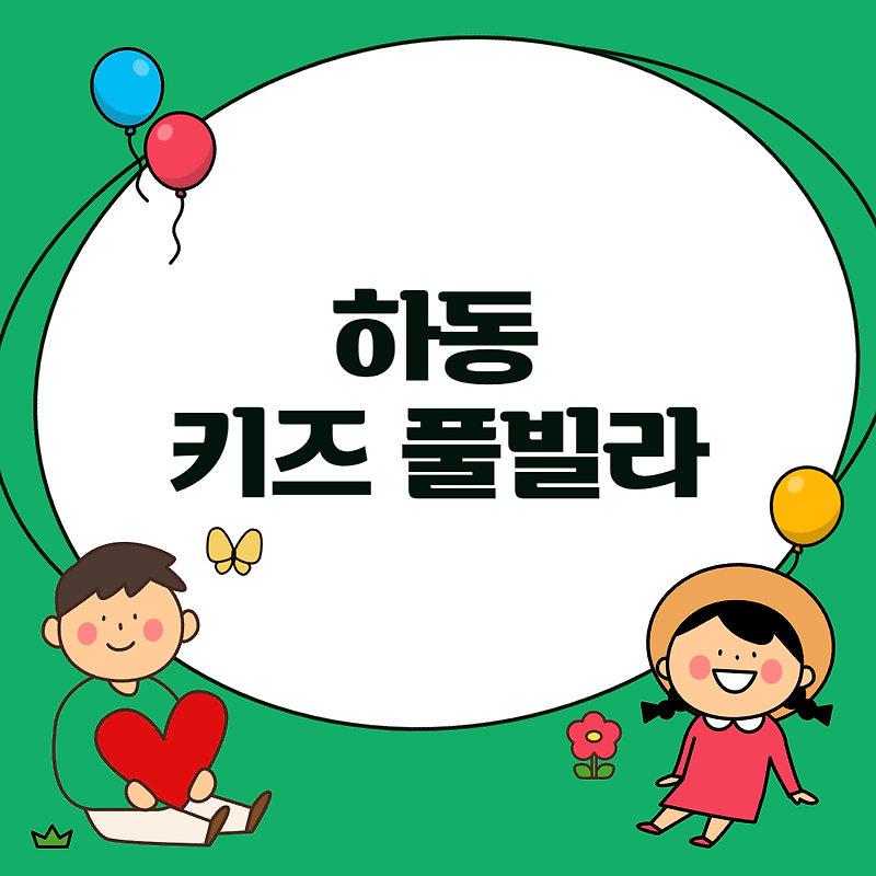 하동 키즈 풀빌라 정리