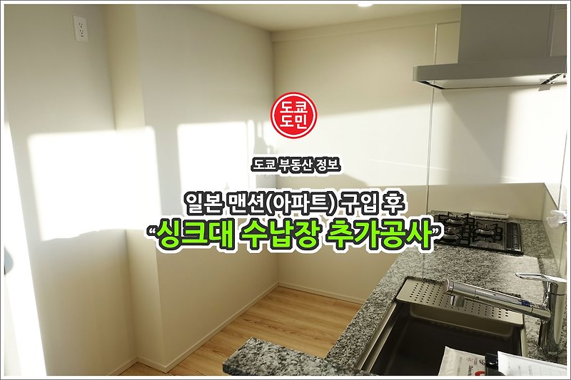 도쿄 아파트(맨션) 구입후 싱크대 식기수납장 추가공사! 구입시 필수!