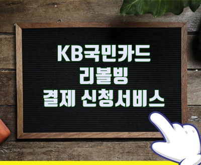 KB국민카드 리볼빙 결제 신청서비스 알아보시죠.