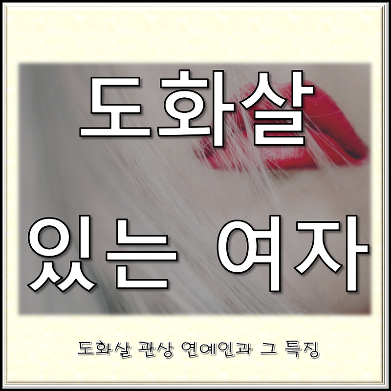 도화살있는여자 뜻과 사주 관상 보는 방법