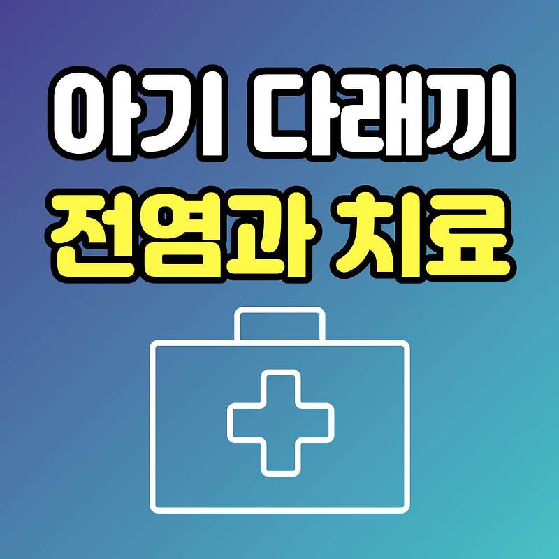 아기다래끼 전염과 수술치료 안약과 안연고처방