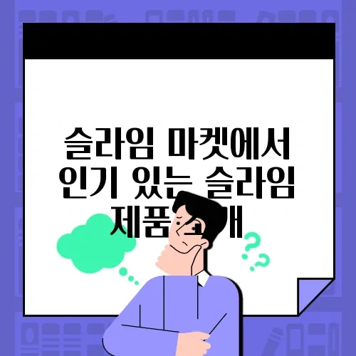 슬라임 마켓에서 인기 있는 슬라임 제품 소개