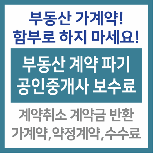 부동산 (가)계약 파기! 계약금, 가계약금은 어떻게 되는 걸까요? 공인중개사 수수료는?