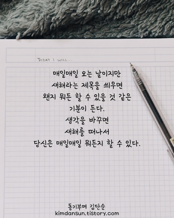 새해에 대한 글귀 - 짧고 좋은 글귀 - 좋은 새해 글귀