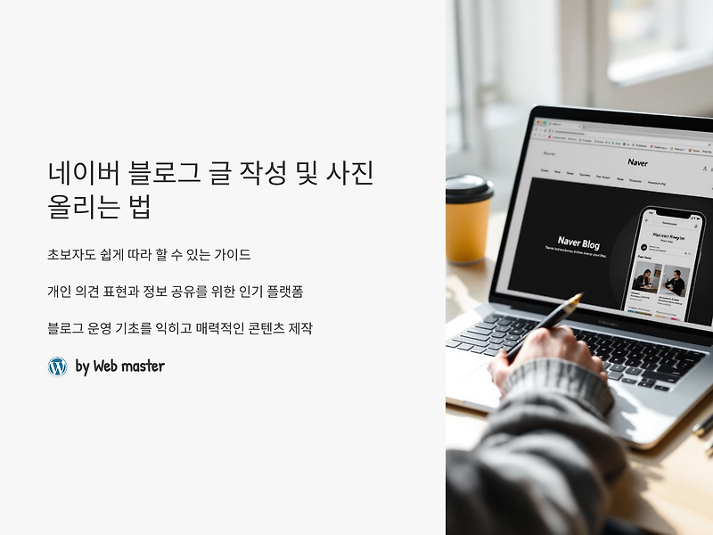 네이버 블로그에서 글 작성 및 사진 올리는 법: 초보자도 쉽게 따라 할 수 있는 가이드