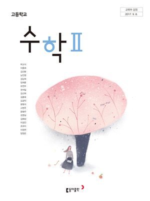 Pdf] 동아출판 수학2 교과서
