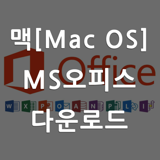 맥북 MS Office 2019 크랙 다운로드 및 설치방법