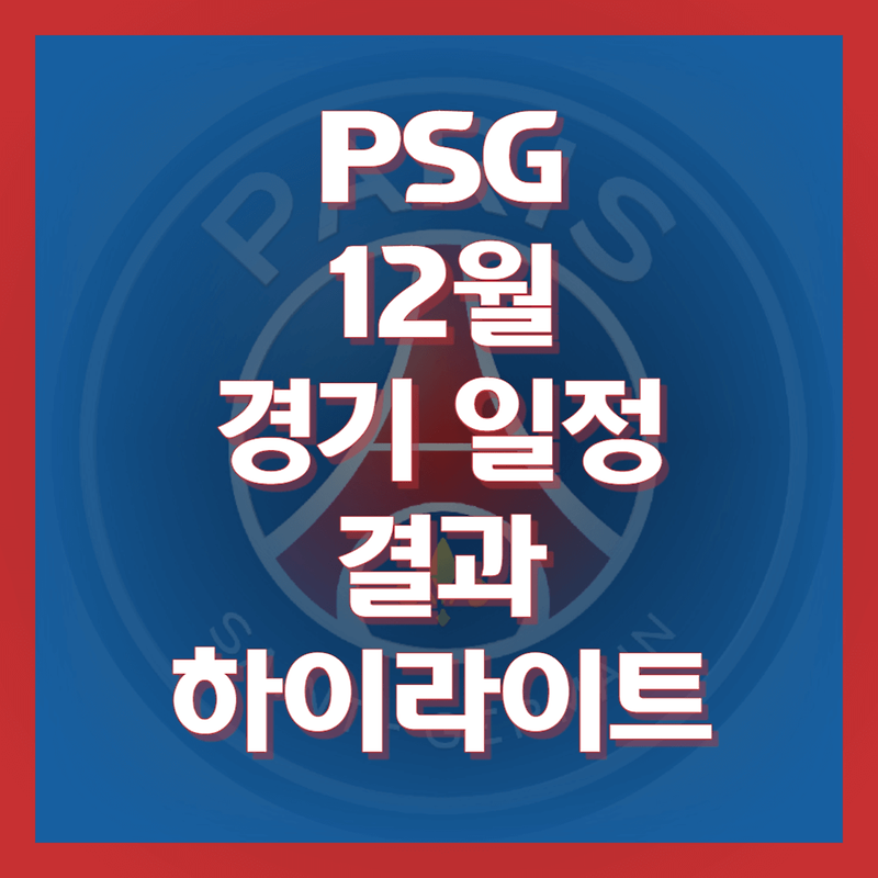 PSG 이강인 경기 일정 중계 하이라이트 [12월]