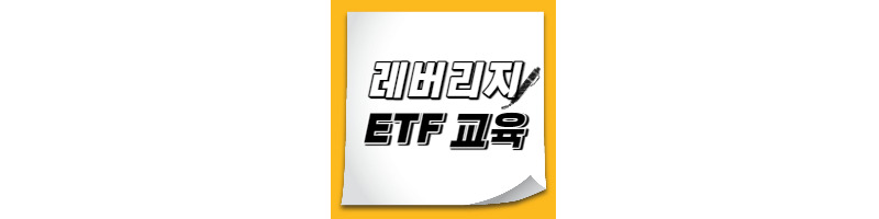 레버리지 ETF(ETF,ETN) 교육이수 및 등록방법(금융투자협회)