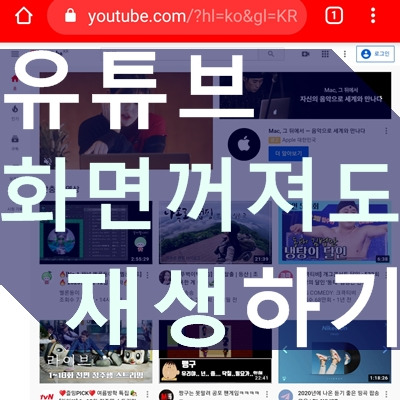 유튜브 화면 꺼져도 재생되는 백그라운드 방법