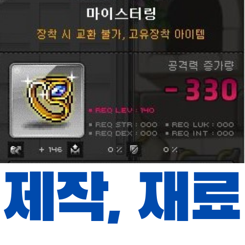 메이플스토리 마이스터링 제작 (재료, 가격)