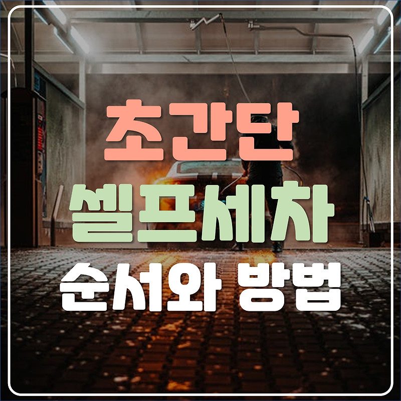 4천원짜리 초간단 셀프세차 순서와 방법 - 거품솔 커버 이용하기