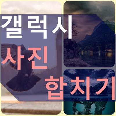 갤럭시 사진 합치기, 갤러리에서 만드는 방법