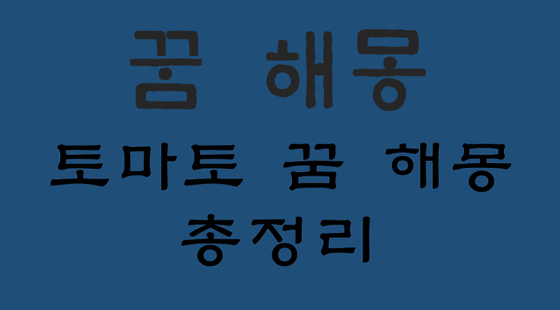 토마토  꿈 해몽 대표 16가지 총정리 :: 헬씨맨의 지식창고