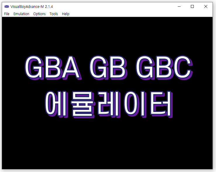 GBA GB GBC 에뮬레이터 VisualBoyAdvance 2.1.4