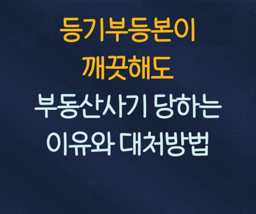 등기부등본이 깨끗해도 부동산 사기 당하는 이유와 대처방법