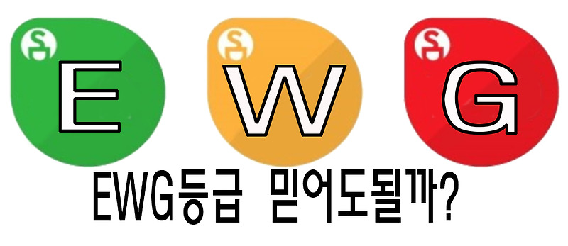 ewg 등급확인