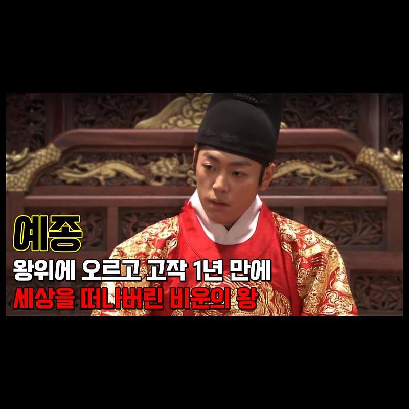 예종. 세자시절에도, 왕위에 오른후에도 명군의 자질을 보였지만 고작 1년만에 죽어버린 비운의 왕