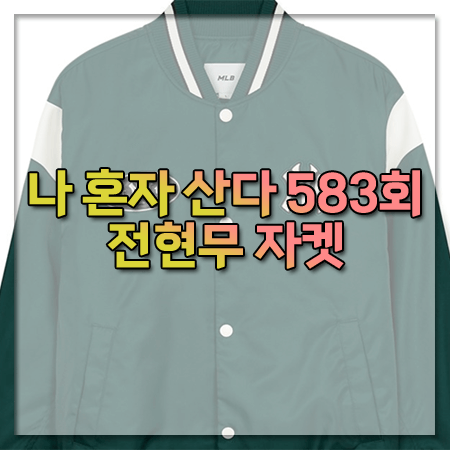 나혼산 583회 전현무 자켓 ~ MLB 어깨 배색 바시티 자켓 @전현무 패션