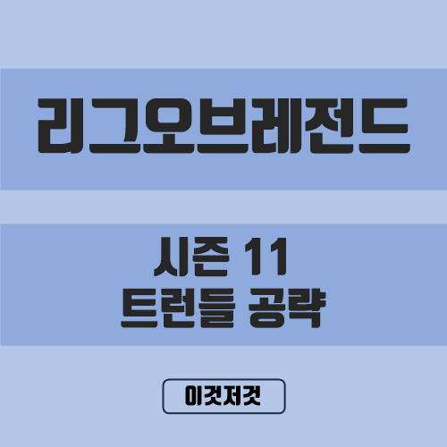 [리그오브레전드] 롤 시즌 11 탑 트런들 룬/스킬/템트리 완벽 공략