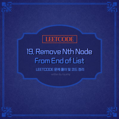 [Leetcode] 19. Remove Nth Node From End of List_해설, 풀이, 설명