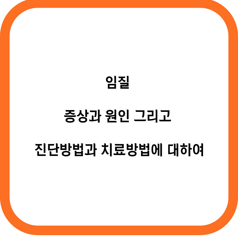 임질 증상과 원인 그리고 진단방법과 치료방법에 대하여