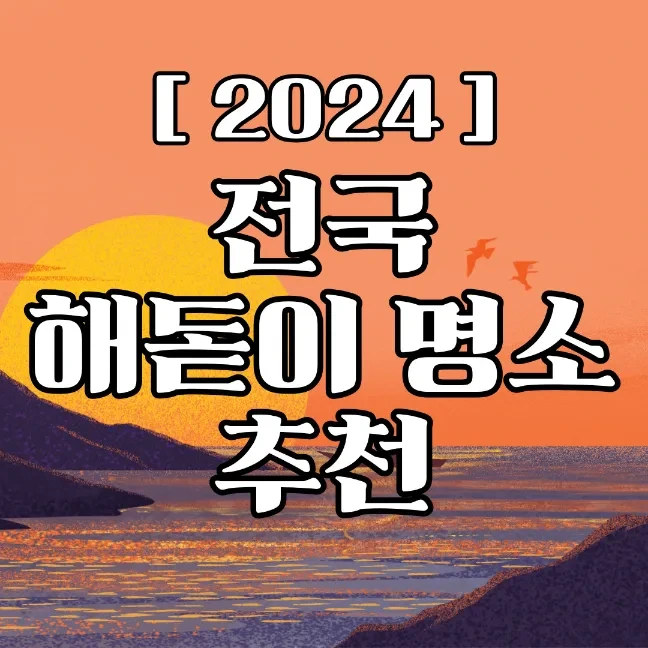 2024 전국 해돋이 명소 추천 일출 일몰 시간