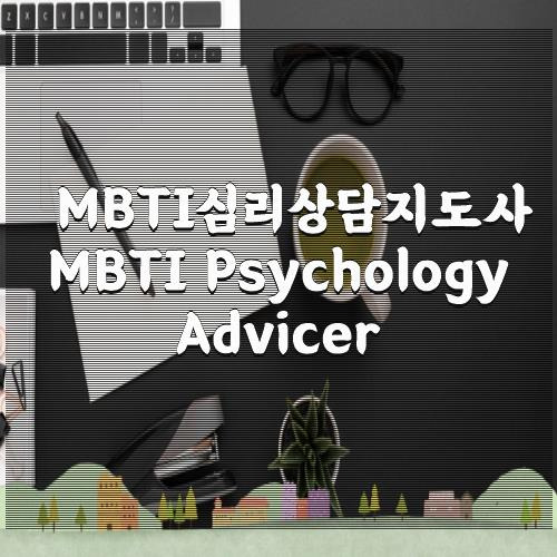 Mbti심리상담지도사 Mbti Psychology Advicer