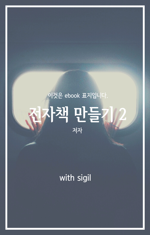 전자책 ebook 만들기 2(with sigil)