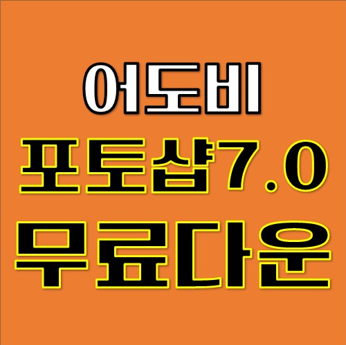 포토샵7.0한글판 무료다운받기 설치방법