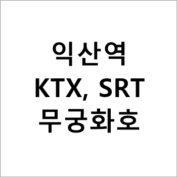 익산역 기차 시간표(KTX, SRT, 무궁화호,itx새마을호)