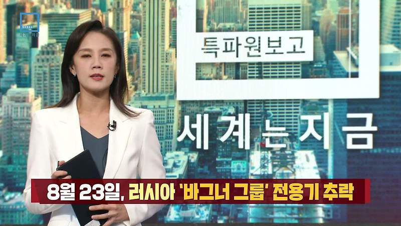 특파원 보고 세계는 지금 323회 재방송 다시보기