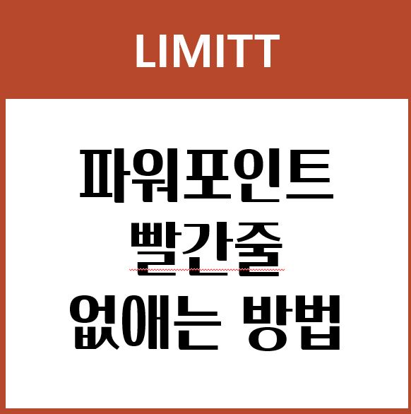 파워포인트 빨간줄 없애기 ppt 맞춤법 검사 딱 3가지 방법으로!