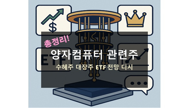 양자컴퓨터 관련주 수혜주 대장주 ETF 전망 디시