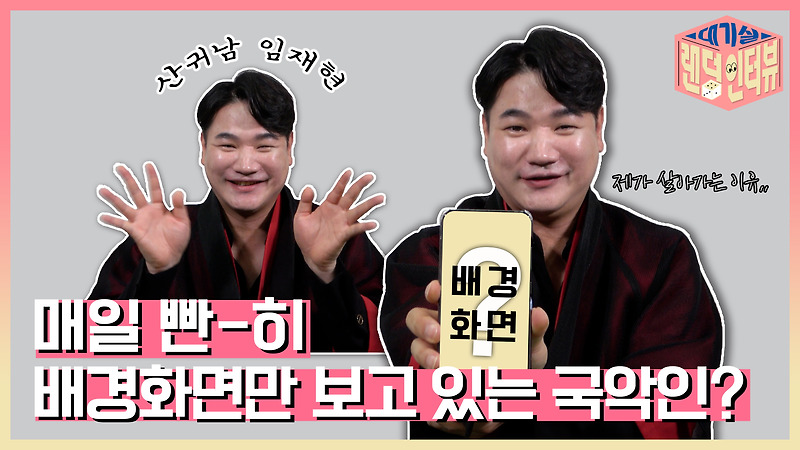 풍류대장 산귀남!, 가수 임재현 '매일 배경화면만 빤-히 바라보는 국악인이 있다?!' 대기실 랜덤 인터뷰_임재현편