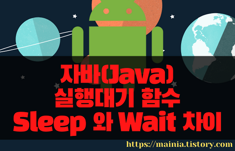 자바(Java) 실행대기 함수 Sleep 와 Wait 함수 차이와 구현 방법